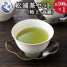 【ふるさと納税】松浦茶セット(特上100g×1 高級100g×1)【A8-007】 お茶 緑茶 新茶 100グラム 松浦茶 お茶セット お茶っぱ お中元 日本茶 深蒸し茶 特上 高級 送料無料