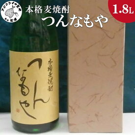 【ふるさと納税】本格麦焼酎 つんなもや 25度 1.8L(カートン入り)【B0-146】 焼酎 麦焼酎 つんなもや 25度 1.8L 常圧蒸留 水割 ハイボール 家飲み 贈答用
