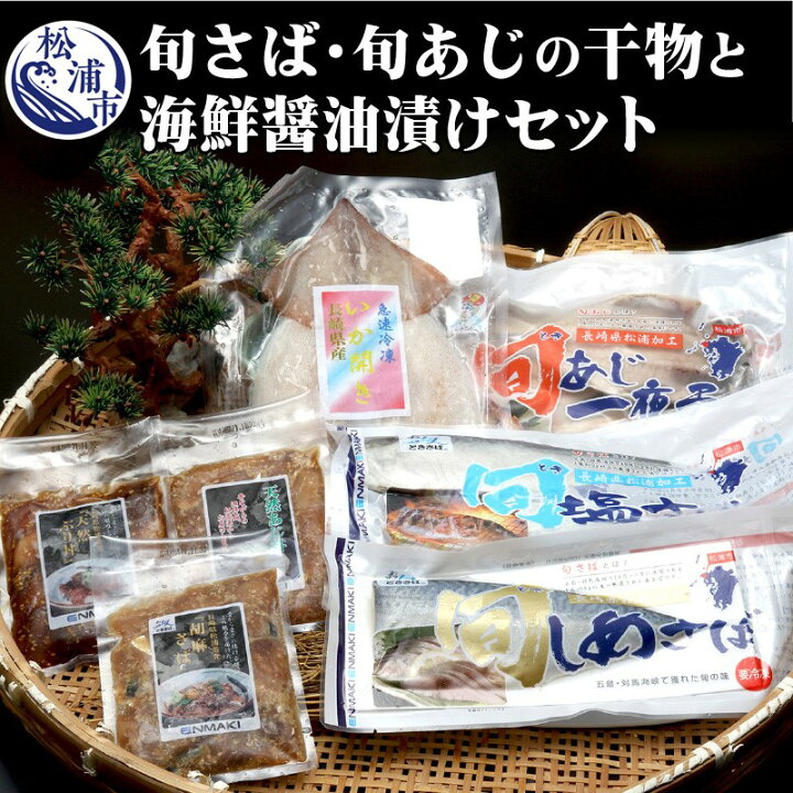 楽天市場 ふるさと納税 えんまきブランド旬さば 旬あじの干物と海鮮醤油漬けセット B0 016 鯵 アジ あじ 鯖 サバ さば 海鮮丼 イカ いか 干物 魚 海鮮 醤油漬け 海の幸 魚介類 おつまみ 肴 海 詰め合わせ ギフト 冷凍 大容量 丼 海鮮丼 長崎県松浦市