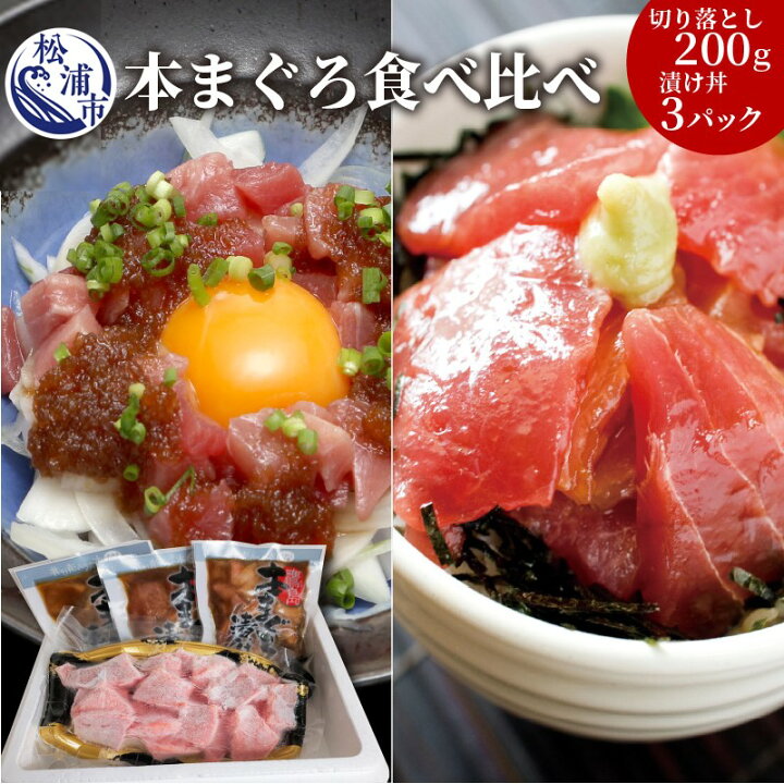楽天市場】【ふるさと納税】鷹島産本まぐろ食べ比べ「切落し200gと漬け丼85g×3P」【B0-033】 鷹島産 本マグロ マグロ まぐろ 鮪 詰め合わせ セット 海鮮 海鮮丼 刺身 魚介類 魚 大トロ 中トロ 赤身 おかづまみ : 長崎県松浦市 楽天市場】【ふるさと納税】鷹島産本まぐろ食べ比べ「切落し200gと漬け丼85g×3P」【B0-033】 鷹島産 本マグロ マグロ まぐろ 鮪 詰め合わせ セット 海鮮 海鮮丼 刺身 魚介類 魚 大トロ 中トロ 赤身 おかづまみ : 長崎県松浦市