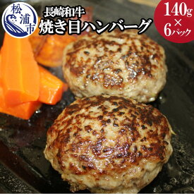 【ふるさと納税】長崎和牛（A4～A5ランク使用）焼き目ハンバーグ（140g×6パック）【B5-067】 ハンバーグ 和牛 140グラム 冷凍 肉 送料無料