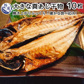 【ふるさと納税】大きな真あじ干物 10枚(約2000g)【B5-074】 真アジ アジ 鯵 あじ 干物 無添加 魚 海産物 海の幸 焼き魚 送料無料