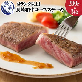 【ふるさと納税】松浦食肉組合厳選A4ランク以上長崎和牛ロースステーキ200g×3枚（ステーキソース付）【D0-003】 肉 牛肉 和牛 国産 ステーキ ステーキ肉 ロース 赤身 ロースステーキ 送料無料