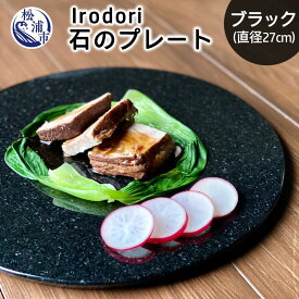 【ふるさと納税】Irodori　石のプレート 黒【E4-002】食器 使いやすい 丸い 上質 高級 オシャレ 天然 御影石