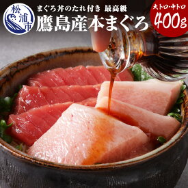 【ふるさと納税】鷹島産最高級本まぐろ 大中合わせて400g(まぐろ丼たれ付き)【C5-003】 マグロ 本マグロ 大トロ 中トロ 養殖 マグロ丼 丼 刺身 どんぶり ネギトロ お寿司 冷凍品 柵 敬老の日