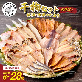 【ふるさと納税】＜お歳暮熨斗対応＞松浦・潮風のたより 干物セット 6〜28枚 魚 干物 干し物 セット 干物セット アジ サバ カマス イカ あご 一夜干し 冷凍 海鮮 松浦 おつまみ 詰め合わせ ギフト 冷凍 晩ごはん 贈り物 ふるさと納税 松浦市 送料無料 魚介 魚貝 開き 人気