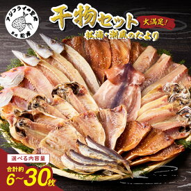 【ふるさと納税】松浦・潮風のたより 干物セット 6〜30枚 魚 干物 干し物 セット 干物セット アジ サバ カマス イカ あご 一夜干し 冷凍 海鮮 松浦 おつまみ 詰め合わせ ギフト 冷凍 晩ごはん 贈り物 ふるさと納税 松浦市 送料無料 魚介 魚貝 開き 人気