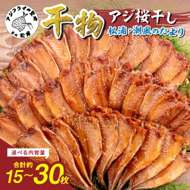 【ふるさと納税】松浦・潮風のたより アジ桜干し 15枚入り 30枚入り