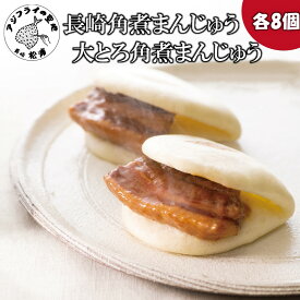 【ふるさと納税】長崎角煮まんじゅう8個　大とろ角煮まんじゅう8個　各箱入【168-0003】角煮 角煮まんじゅう 豚 豚肉 長崎名物 卓袱料理 東坡肉 とんぽうろう 大とろ レンチン 手軽 冷凍 個包装