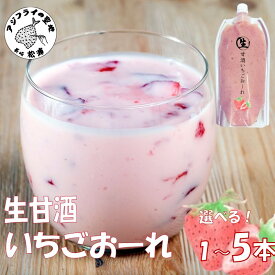 【ふるさと納税】＼母の日・父の日／生甘酒いちごおーれ 500g×1本〜5本