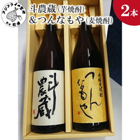 【ふるさと納税】斗農蔵(芋焼酎)＆つんなもや(麦焼酎)【B5-064】 芋焼酎 麦焼酎 斗農蔵 つんなもや お酒 アルコール 酒 贈り物 焼酎