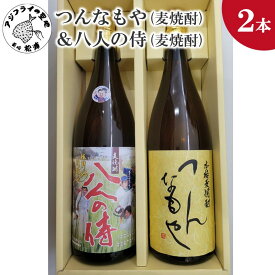 【ふるさと納税】つんなもや(麦焼酎)＆八人の侍(麦焼酎)【B5-066】 麦焼酎 つんなもや 八人の侍 お酒 焼酎 アルコール 贈答用 贈り物 プレゼント 本格麦焼酎 熨斗 熨斗対応 ギフト プレゼント 贈り物
