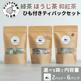 【ふるさと納税】《 種類＆内容量が選べる 》chachatto.ひも付きティーバックセット (1パック[3g×15p]) 緑茶 ほうじ茶 和紅茶 3種セット