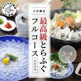 【ふるさと納税】＼母の日・父の日／玄界灘産最高級とらふぐひれ付きフルコース(3〜4人前)【E0-021】 とらふぐ てっさ 鍋 刺身 贈答用 セット 海産物 鍋セット ふぐ鍋 ちり鍋 刺身 ふぐ刺し 雑炊 高級 セット 最高級 ギフト 熨斗対応 松浦市 ふぐてっさ お祝い フルコース