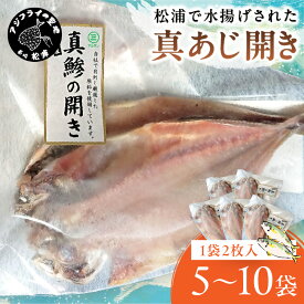 【ふるさと納税】松浦で水揚げされた真あじ開き2枚入り 5袋 10袋 10枚 20枚
