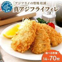 【ふるさと納税】《 内容量＆定期便が選べる 》「アジフライの聖地 松浦」真...