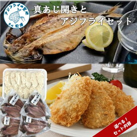 【ふるさと納税】＼お中元熨斗対応／真あじ開きとアジフライセット 4枚〜28枚 真アジ 鯵 アジ あじ アジの開き アジフライ おかず つまみ 揚げ物 魚 魚介類 海の幸 セット 詰め合わせ アジフライ あじ 真アジ 小骨処理済 フィレ 開き 長崎県 松浦市 熨斗対応