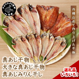【ふるさと納税】大きな真あじ干物 真あじみりん干し 詰め合わせ 3枚〜30枚 各3枚 各6枚