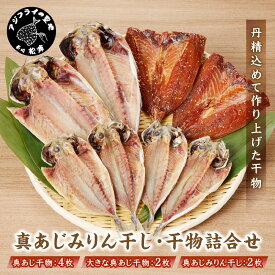 【ふるさと納税】真あじみりん干し・干物詰合せ【094-0005】あじ 干物 みりん干し 詰め合わせ セット 真あじ アジ