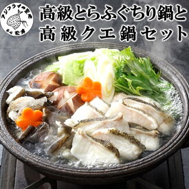 【ふるさと納税】高級とらふぐちり鍋と高級クエ鍋セット【G0-016】
