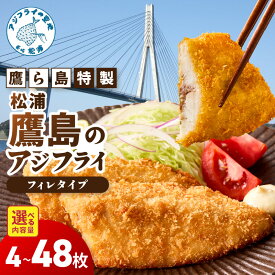 【ふるさと納税】《 内容量が選べる 》鷹ら島特製 松浦 鷹島のアジフライ(フィレタイプ) 4枚〜48枚