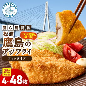 【ふるさと納税】選べる調理法 《 レンジ orフライ調理》鷹ら島特製 松浦 鷹島のアジフライ フィレタイプ 4枚〜48枚