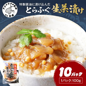【ふるさと納税】特製醤油に漬け込んだとらふぐ生茶漬け10パック【C0-097】