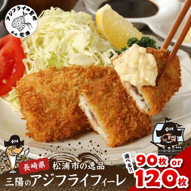【ふるさと納税】産地直送　新鮮・急速冷凍 業務用箱入り 松浦市の逸品「三陽のあじフライフィーレ」90枚 120枚