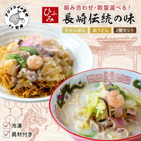 【ふるさと納税】長崎伝統の味　ひふみの長崎ちゃんぽん 皿うどん 4個〜10個