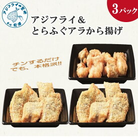 【ふるさと納税】＼お中元熨斗対応／【冷凍のまま電子レンジで3分！】アジフライ＆とらふぐアラ唐揚げセット( 手軽 レンチン 時短 本格 こだわり 逸品 海鮮 夕食 ふるさと納税 )【B4-100】