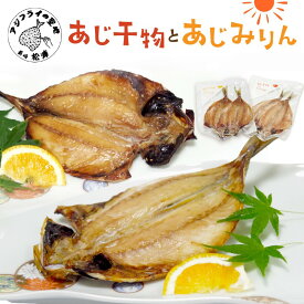 【ふるさと納税】あじ干物2枚入りとあじみりん2枚入り(各1パック〜各5パック) アジ あじ 鯵 干物 あじ干物 みりん干し あじみりん 新鮮 魚市場 ふるさと納税 干物