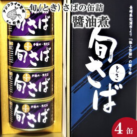 【ふるさと納税】旬（とき）さばの缶詰 醤油煮4缶セット【B3-042】 魚 さば サバ 鯖 缶詰 海鮮 青魚 保存食品 おかず つまみ 醤油煮 サバ缶 鯖缶 送料無料