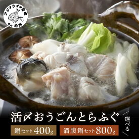 【ふるさと納税】活〆おうごんとらふぐ 鍋セット400g 満腹鍋セット800g トラフグ とらふぐ 切り身 魚 海の幸 海産物 魚介類 唐揚げ 鍋 河豚 九州 長崎県 松浦市 高級 送料無料 フルコース