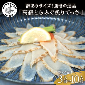 【ふるさと納税】＼お中元熨斗対応／訳ありサイズ！驚きの逸品「高級とらふぐ炙りてっさ」3人前 10人前