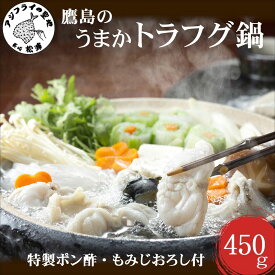 【ふるさと納税】トラフグ養殖業者直送だからとにかく美味い！！鷹島のうまかトラフグ鍋【C0-071】 とらふぐ 鍋 海鮮 鍋セット 鍋 あたたまる 高級魚 450グラム お鍋 九州 長崎県 松浦市 送料無料