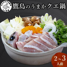 【ふるさと納税】＼お中元熨斗対応／鷹島のうまかクエ鍋用（2〜3人前）【C9-001】 クエ クエ鍋 高級魚 魚 海鮮 鷹島 鍋 鍋の王様 美味しい 長崎県 松浦市 送料無料