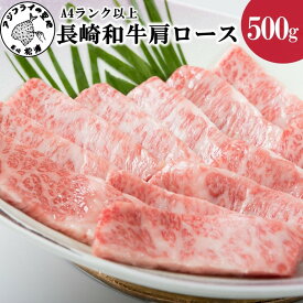 【ふるさと納税】松浦食肉組合厳選A4ランク以上 極上！長崎和牛肩ロース焼肉用500g【102-0002】 肉 牛肉 和牛 肩ロース 焼肉 国産 500グラム 送料無料
