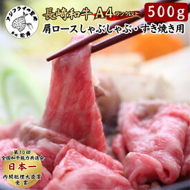 【ふるさと納税】松浦食肉組合厳選A4ランク以上 極上！長崎和牛肩ロースしゃぶしゃぶ・すき焼き用500g 【102-0003】 肉 牛肉 和牛 肩ロース 国産 しゃぶしゃぶ すき焼き 500グラム 送料無料