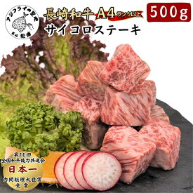 【ふるさと納税】松浦食肉組合厳選A4ランク以上長崎和牛サイコロステーキ500g【102-0004】 肉 牛肉 和牛 長崎和牛 国産 サイコロステーキ ステーキ肉 ステーキ 赤身 500グラム ステーキソース付き 送料無料