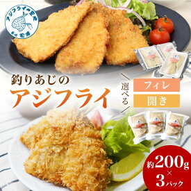 【ふるさと納税】＼お中元熨斗対応／「アジフライの聖地 松浦」玄界灘 釣りあじのアジフライ 約200g×3パック フィレ 開き ふるさと納税 松浦市 玄界灘 アジ フライ 鯵 海鮮 冷凍食品 おかず 揚げ物 魚 お弁当 簡単調理 時短料理 開き アジフライフィレ お惣菜 美味しい 肉厚