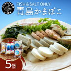 FISH&SALT ONLY 青島かまぼこ5個入り【A9-010】 かまぼこ 蒲鉾 カマボコ すり身 詰め合わせ セット 5個入り 贈答 ギフト 熨斗対応