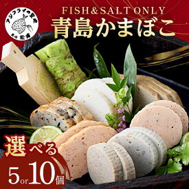 【ふるさと納税】＼お中元熨斗対応／FISH&SALT ONLY 青島かまぼこ 5個入り 10個入り かまぼこ 蒲鉾 カマボコ すり身 詰め合わせ セット 贈答 ギフト 熨斗対応