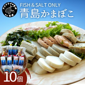 【ふるさと納税】FISH&SALT ONLY 青島かまぼこ10個入り【B5-069】 かまぼこ 蒲鉾 カマボコ すり身 詰め合わせ セット 10個入り 無添加 送料無料