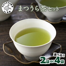 【ふるさと納税】松浦茶セット 2袋 4袋