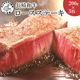 【ふるさと納税】長崎和牛ロースステーキ200g×3枚(A4ランク以上)【111-0008】