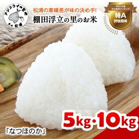 【ふるさと納税】【令和7年産】松浦の寒暖差が味の決め手!特A評価獲得の品種「なつほのか」棚田浮立の里のお米 5kg 10kg ふるさと納税 コメ 米 なつほのか 白米 精米 国産 送料無料