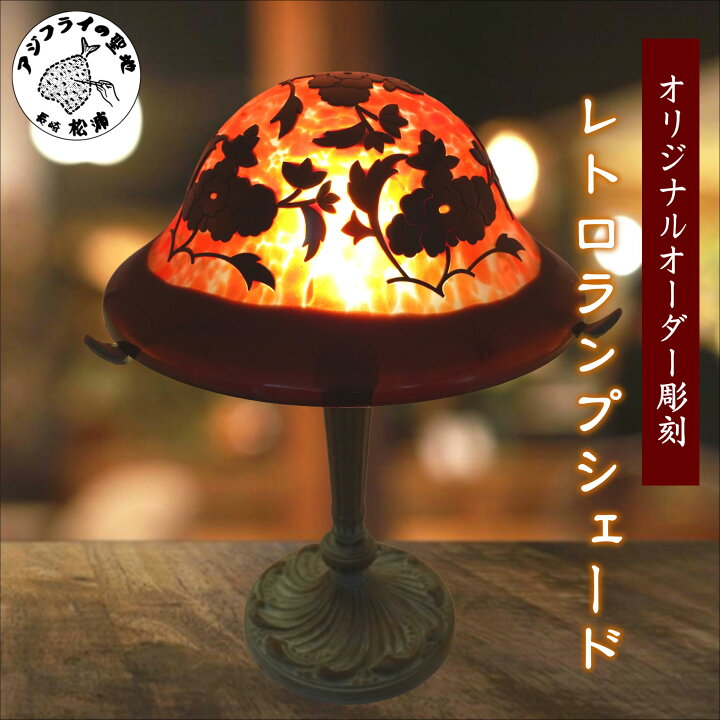楽天市場】【ふるさと納税】オリジナルガラス彫刻 レトロランプ 