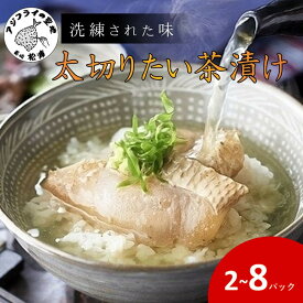 【ふるさと納税】《 内容量が選べる 》まつよう太切りたい茶漬け 2パック 4パック 6パック 8パック 鯛 タイ 魚 茶漬け お茶漬け 丼 贅沢 切り身 海鮮 時短料理 贈答 家庭用 ギフト プレゼント 贈り物
