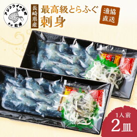 【ふるさと納税】漁協直送！とらふぐ刺身1人前×2皿【B3-079】 とらふぐ トラフグ ふぐ フグ 河豚 刺身 ふぐ刺し フグ刺し 直送 松浦市