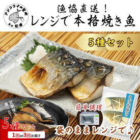 【ふるさと納税】【漁協直送！】袋のままレンジで 本格焼き魚 5種セット 1回 3回